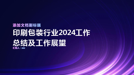 印刷包装行业2024工作总结及工作展望