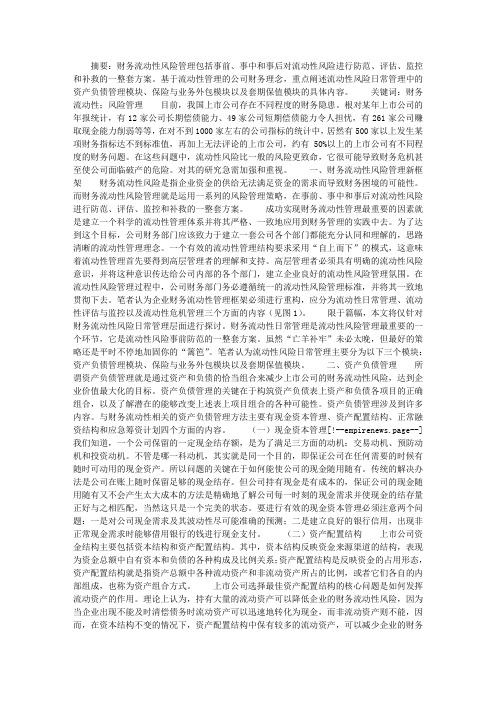 上市公司财务流动性风险管理问题浅析