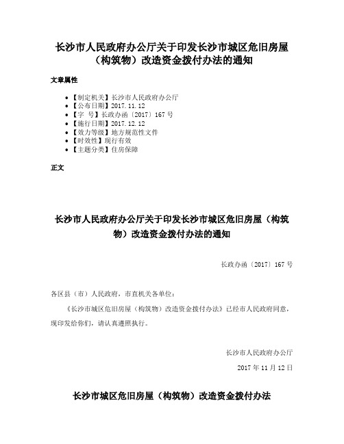 长沙市人民政府办公厅关于印发长沙市城区危旧房屋（构筑物）改造资金拨付办法的通知