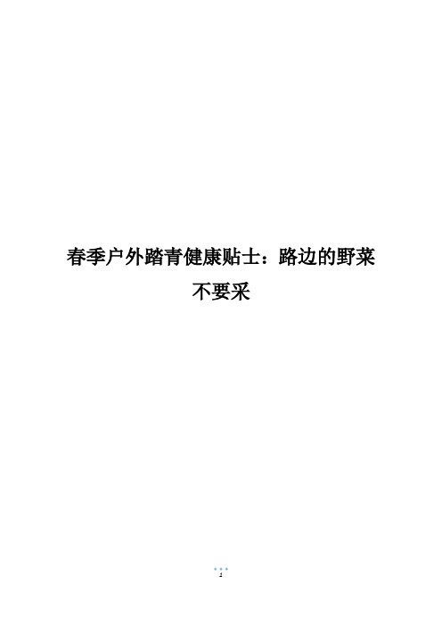 春季户外踏青健康贴士：路边的野菜不要采