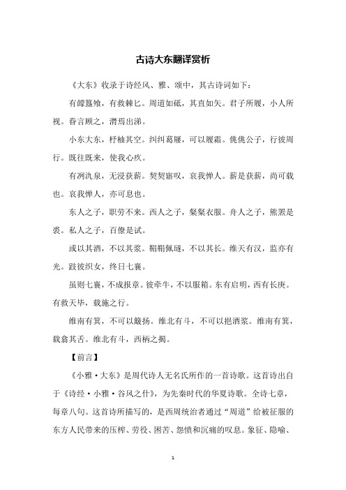 古诗大东翻译赏析