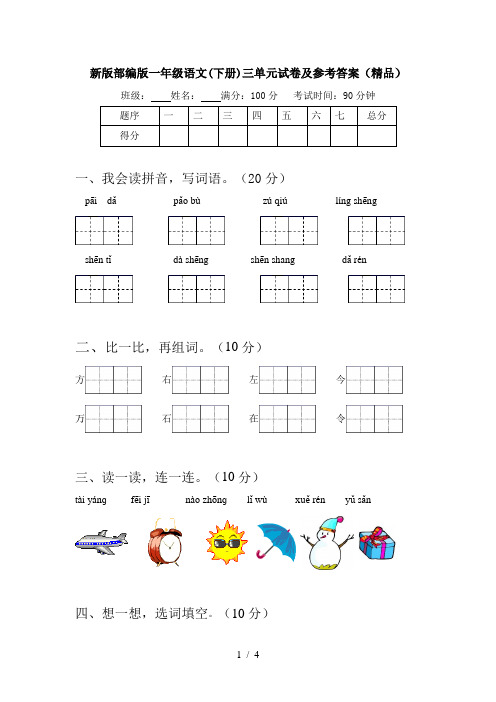 新版部编版一年级语文(下册)三单元试卷及参考答案(精品)