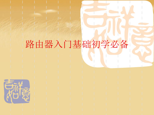 路由器入门基础初学必备优秀课件