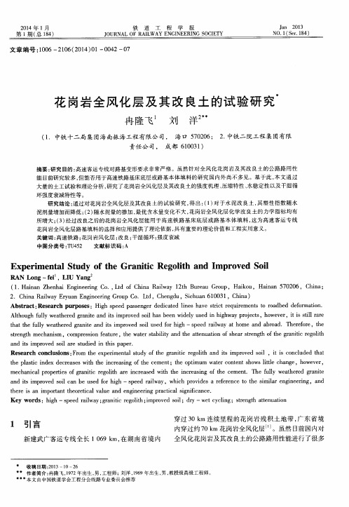 花岗岩全风化层及其改良土的试验研究