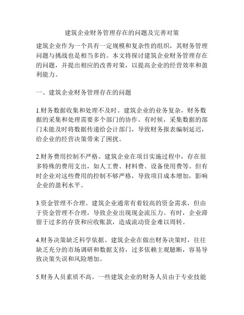 建筑企业财务管理存在的问题及完善对策