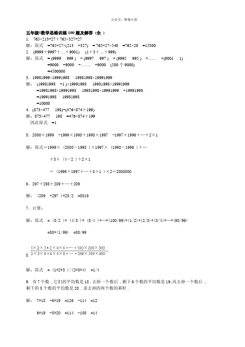 五年级数学思维训练100题及解答(全)