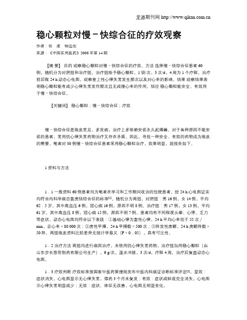 稳心颗粒对慢-快综合征的疗效观察