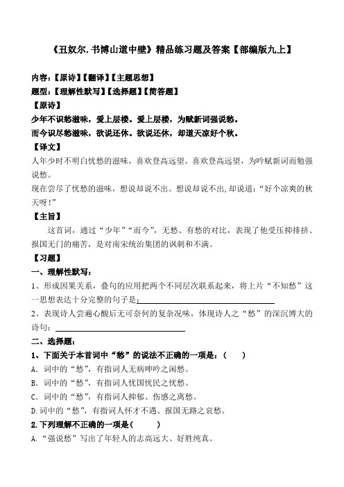 《丑奴尔.书博山道中壁》辛弃疾精品练习题及答案【部编版九上】