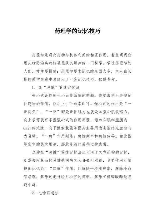 药理学的记忆技巧