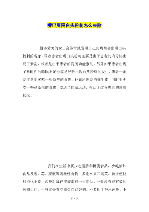 嘴巴周围白头粉刺怎么去除
