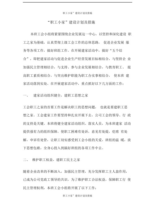 “职工小家”建设计划及措施
