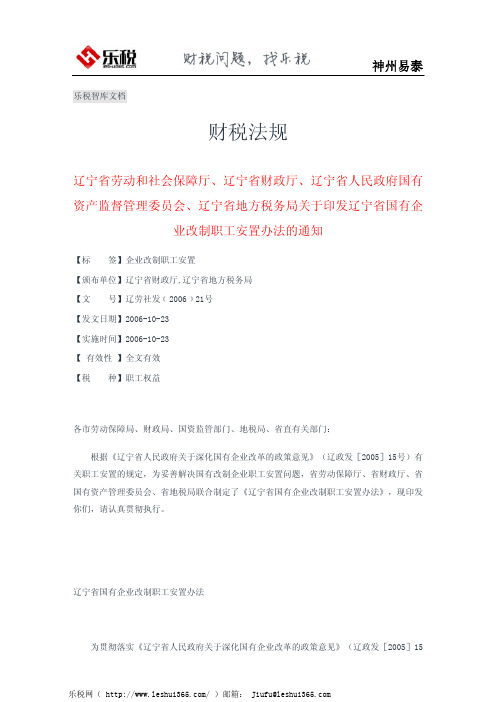 辽宁省印发辽宁省国有企业改制职工安置办法的通知