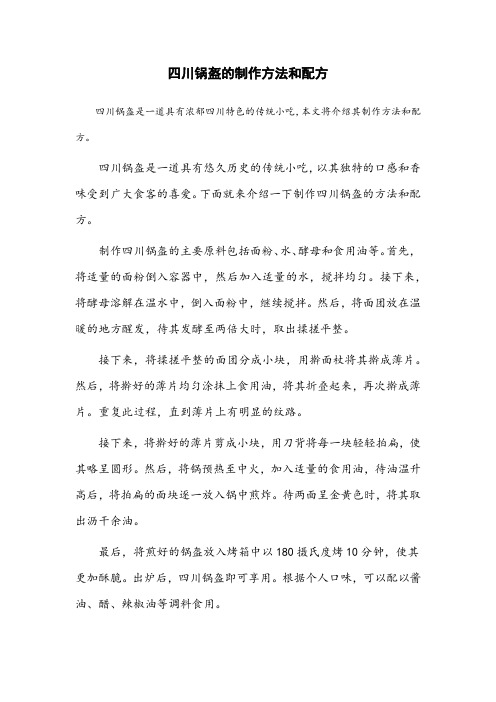 四川锅盔的制作方法和配方