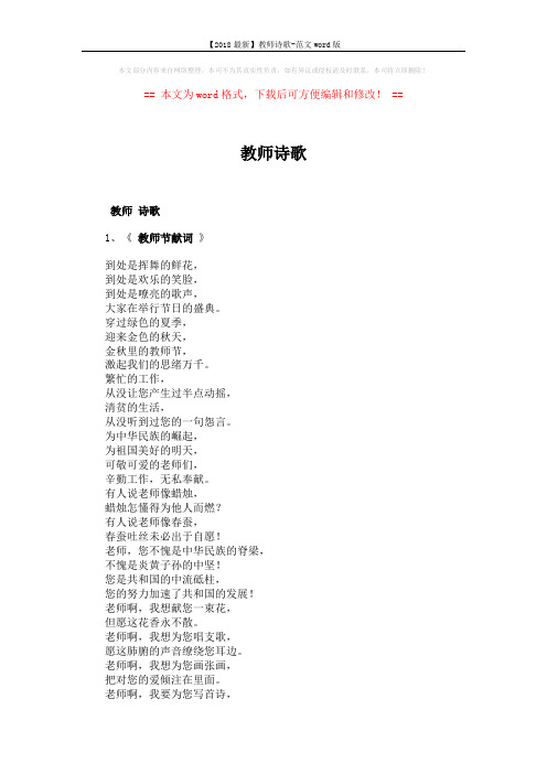 【2018最新】教师诗歌-范文word版 (9页)