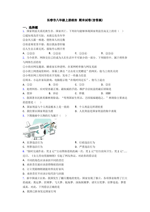 长春市八年级上册政治 期末试卷(含答案)