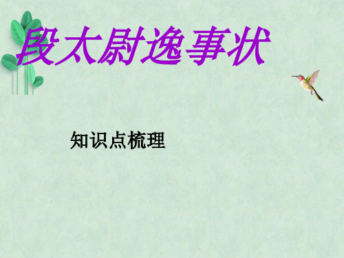 段太尉逸事状知识点梳理ppt课件