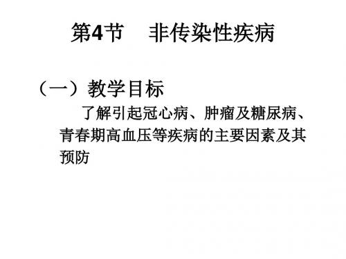 非传染性疾病--浙教版(1)(2019新)