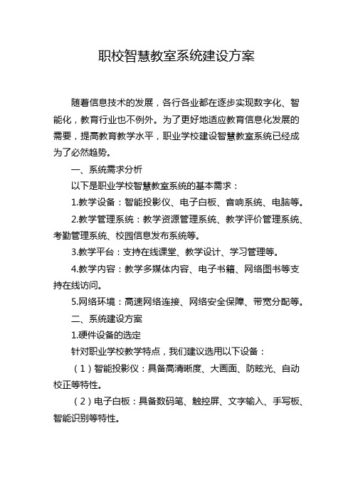 职校智慧教室系统建设方案