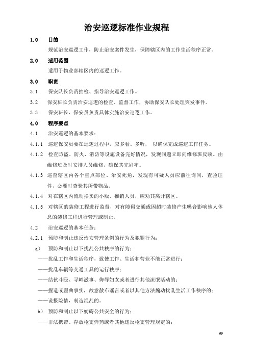 物业管理治安巡逻标准作业规程