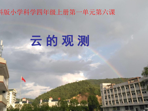 四年级上 - 云的观测 教科版