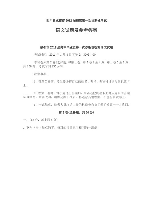 四川省成都市2012届高三第一次诊断性考试语文试题及答案