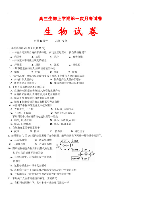 高三生物上学期第一次月考试卷