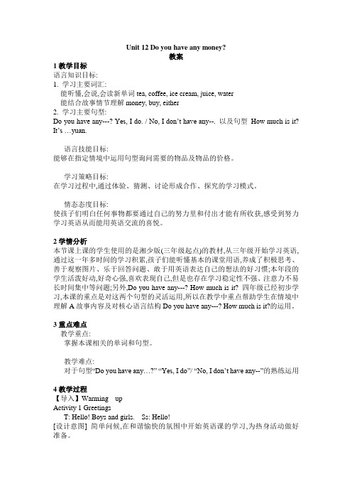 小学英语湘少版四年级下册《Unit 12 Do you have any money》教案