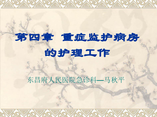 ICU的设置与管理.