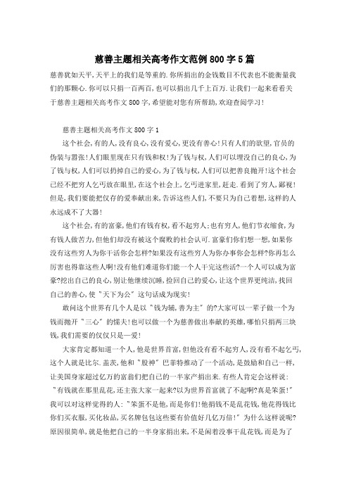 慈善主题相关高考作文范例800字5篇