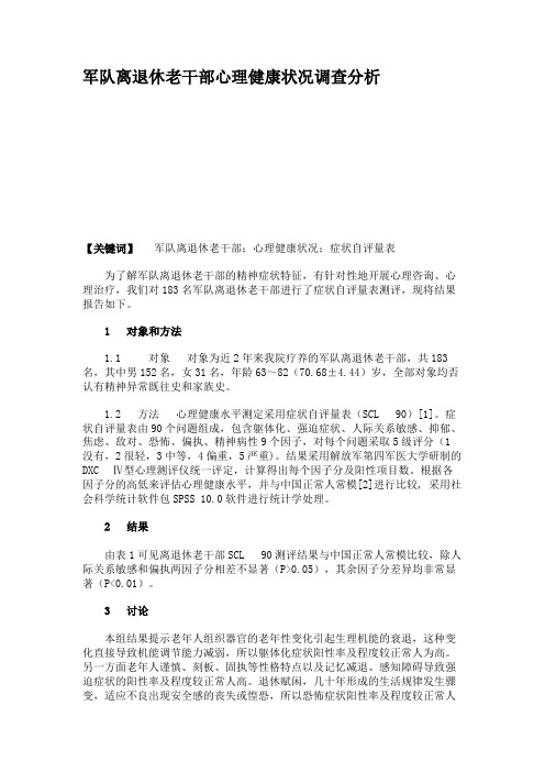军队离退休老干部心理健康状况调查分析(精)