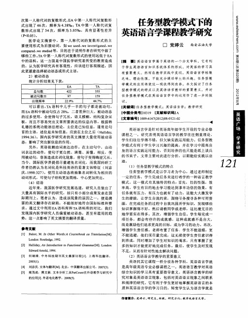 任务型教学模式下的英语语言学课程教学研究