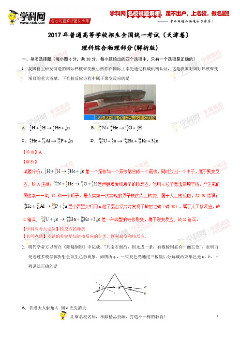 2017年高考天津卷理综物理试题解析(精编版)(解析版)