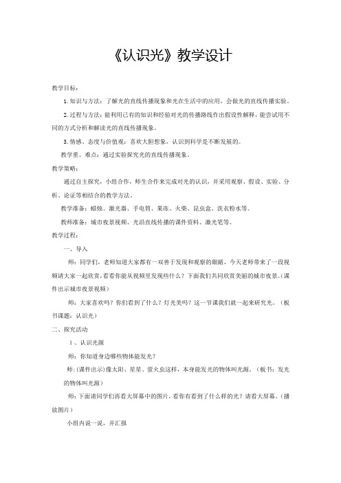 小学科学_ 认识光教学设计学情分析教材分析课后反思