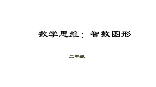 二年级下册数学课件(数学思维)-第11讲智数图形｜全国通用(共21张PPT)