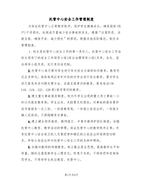 托管中心安全工作管理制度（3篇）
