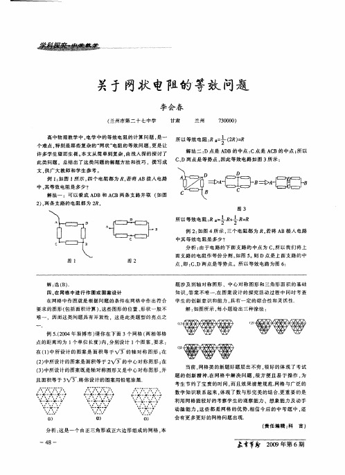 关于网状电阻的等效问题