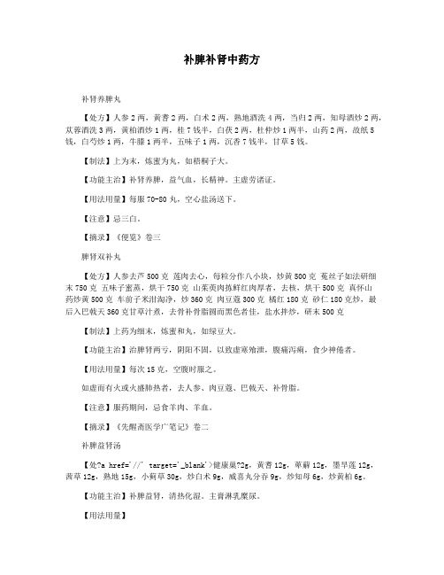 补脾补肾中药方
