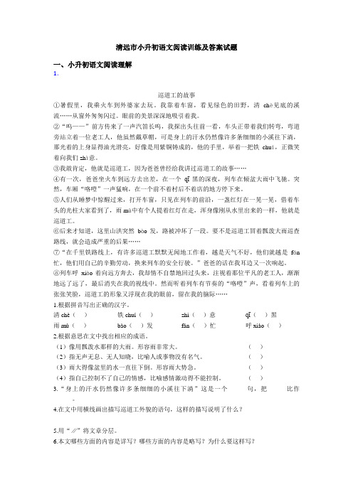 清远市小升初语文阅读训练及答案试题
