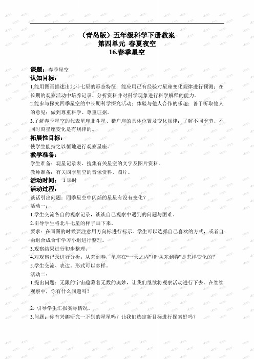 青岛小学科学五下《16春季星空》word教案