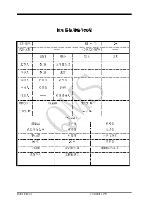 控制图使用操作规程