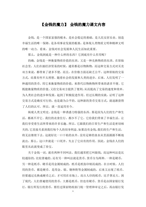 【金钱的魔力】 金钱的魔力课文内容