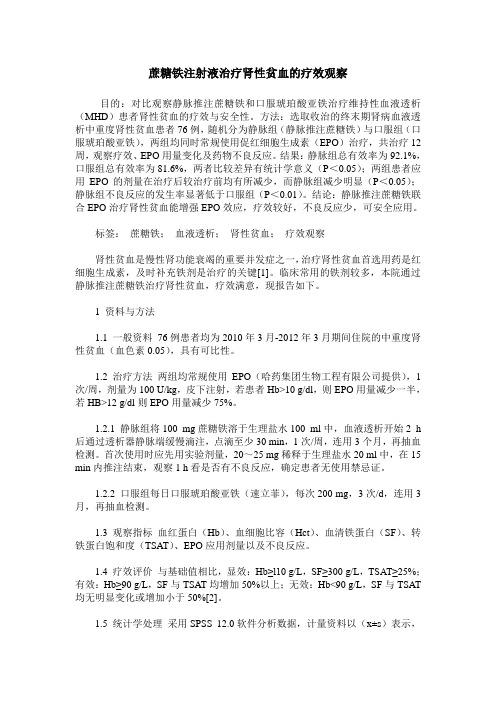 蔗糖铁注射液治疗肾性贫血的疗效观察