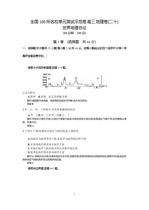 【全国100所名校示范卷】2016高考地理(人教版)一轮复习配套试题：第二十章 世界地理总论(教师用卷)