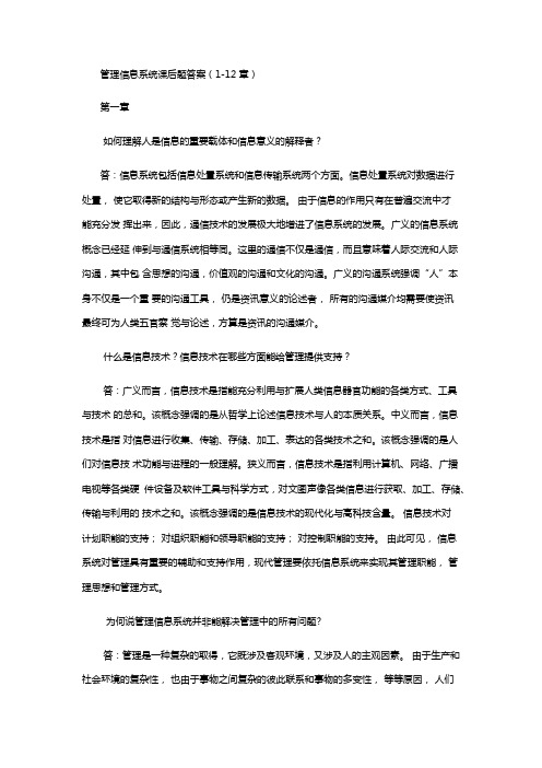 管理信息系统课后习题答案全