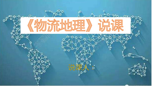 物流地理说课PPT