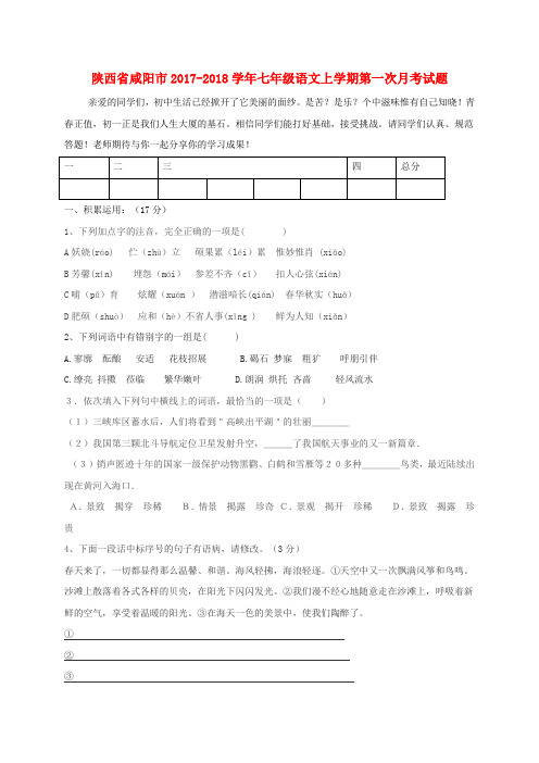 陕西省咸阳市2017-2018学年七年级语文上学期第一次月考试题(无答案) 新人教版