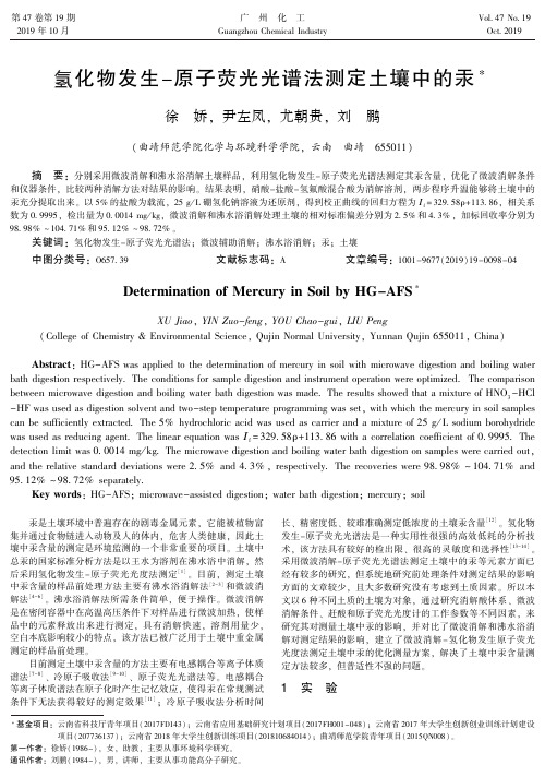 氢化物发生-原子荧光光谱法测定土壤中的汞