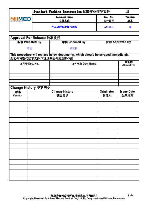 AMTM-产品取样标准操作规程