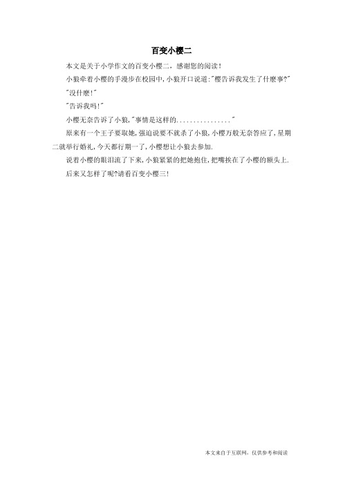 百变小樱二_小学作文