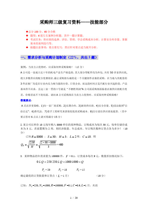 采购师三级复习资料——技能部分